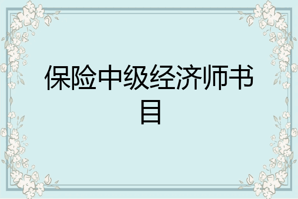 保险中级经济师书目