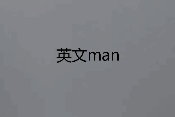 英文man