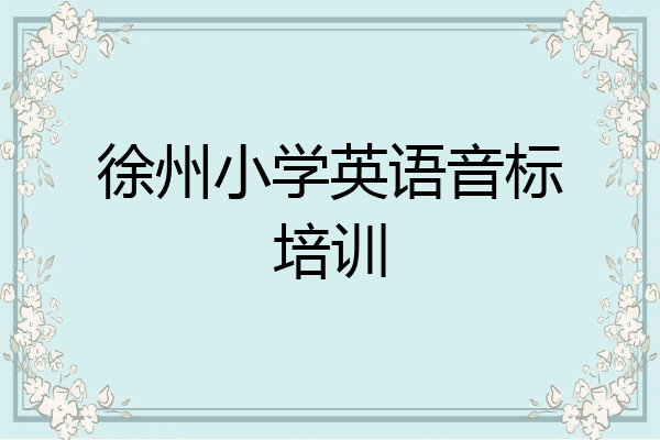 徐州小学英语音标培训