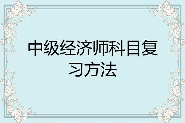 中级经济师科目复习方法