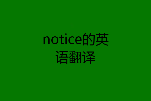 notice的英语翻译