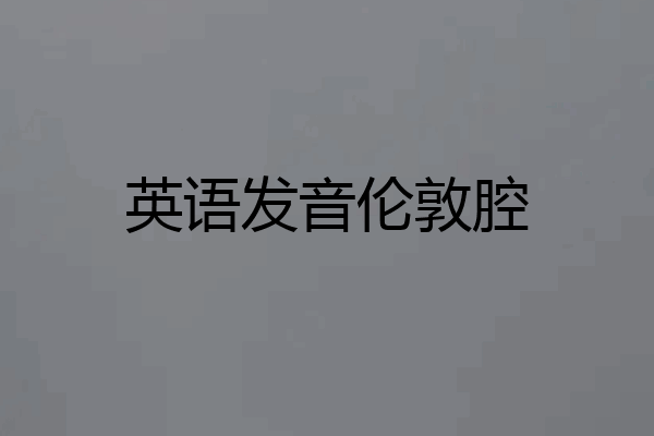 英语发音伦敦腔