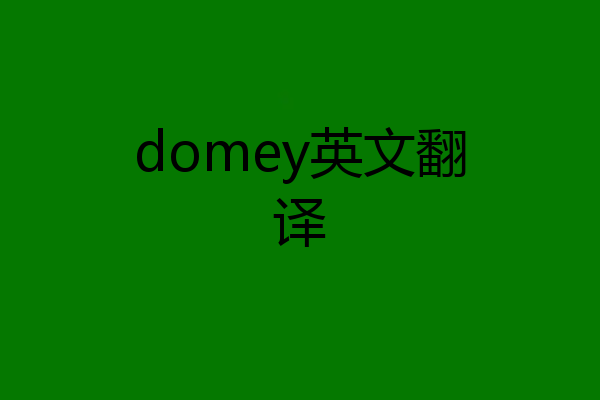 domey英文翻译
