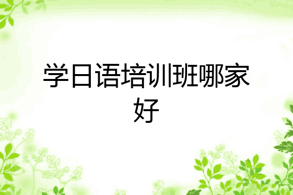 学日语培训班哪家好