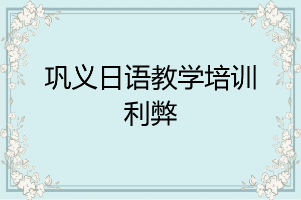 巩义日语教学培训利弊