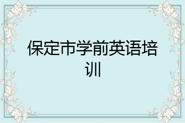 保定市学前英语培训