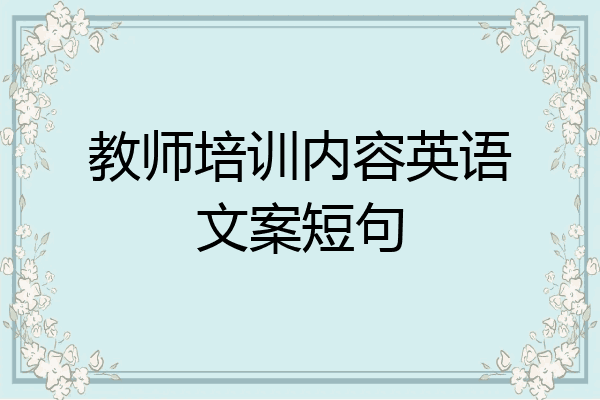 教师培训内容英语文案短句