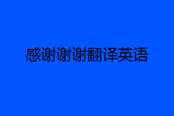 感谢谢谢翻译英语