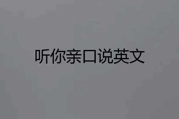听你亲口说英文