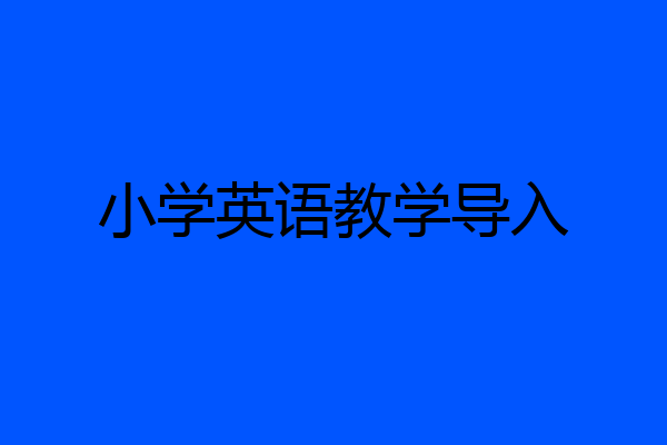 小学英语教学导入