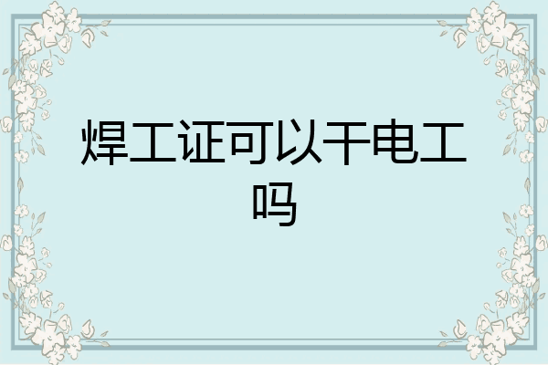 焊工证可以干电工吗
