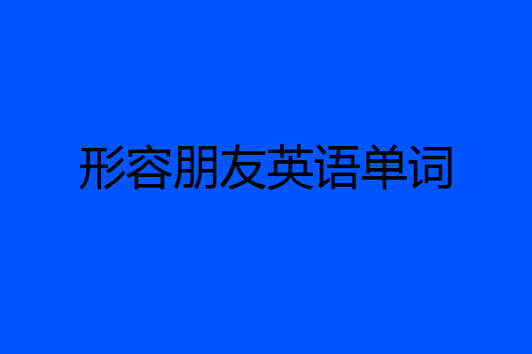 形容朋友英语单词