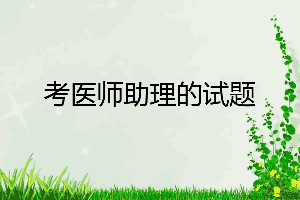 考医师助理的试题