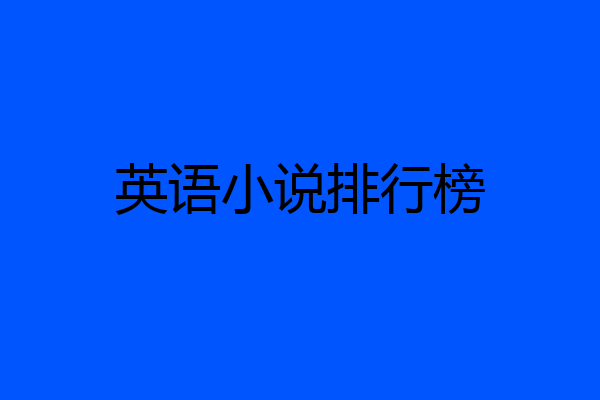 英语小说排行榜