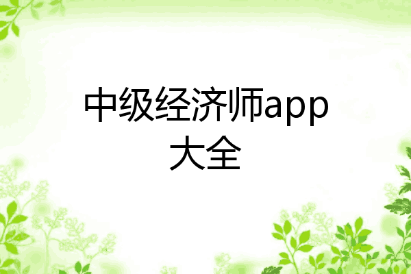 中级经济师app大全