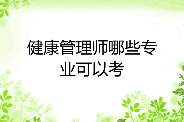 健康管理师哪些专业可以考