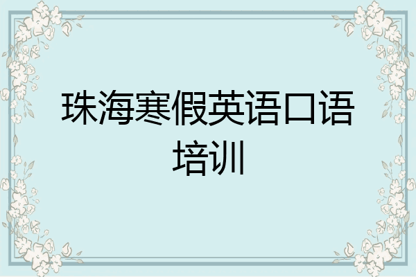 珠海寒假英语口语培训