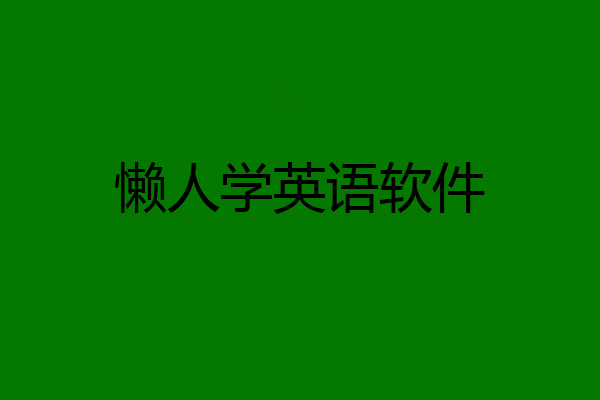 懒人学英语软件