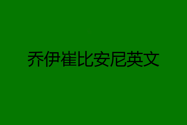 乔伊崔比安尼英文