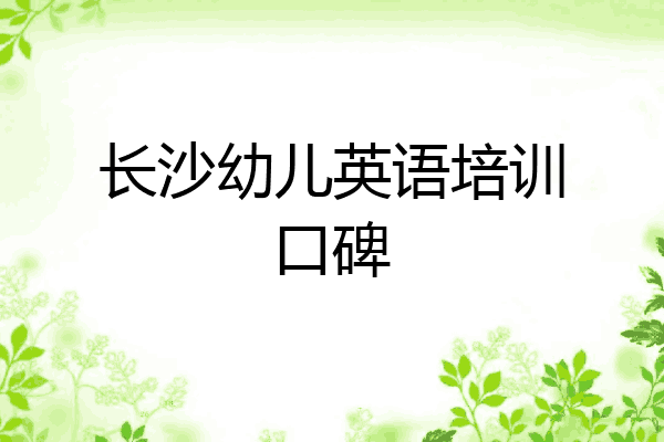 长沙幼儿英语培训口碑