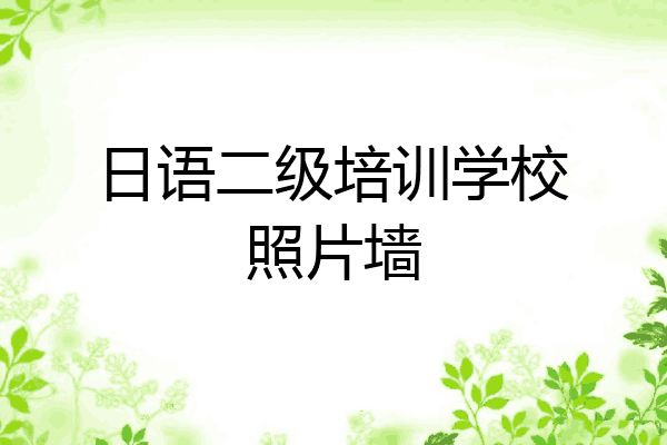日语二级培训学校照片墙