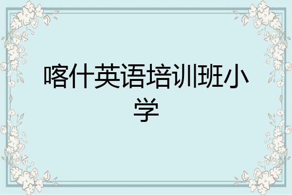 喀什英语培训班小学