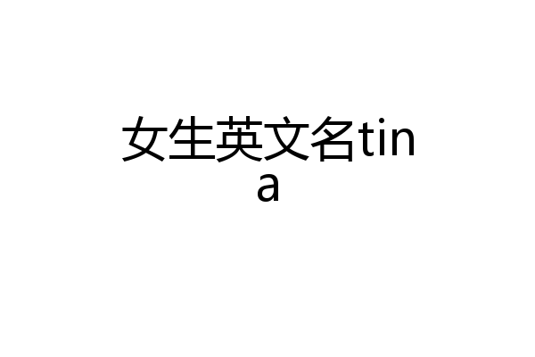 女生英文名tina