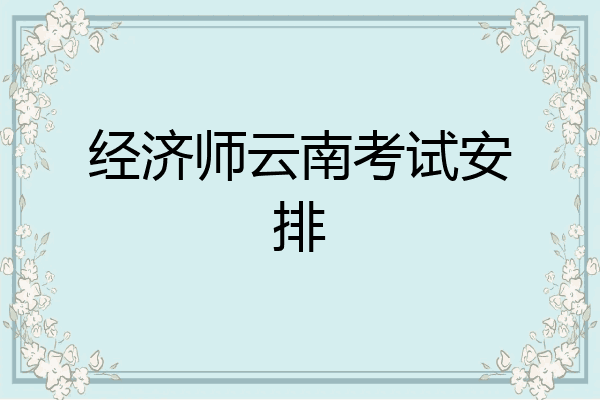 经济师云南考试安排