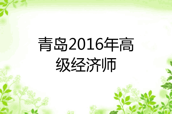 青岛2016年高级经济师