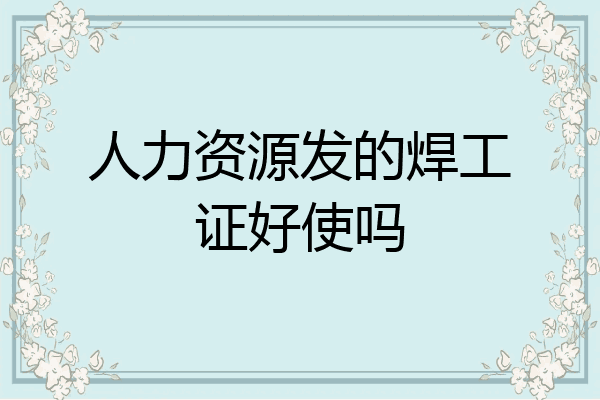 人力资源发的焊工证好使吗