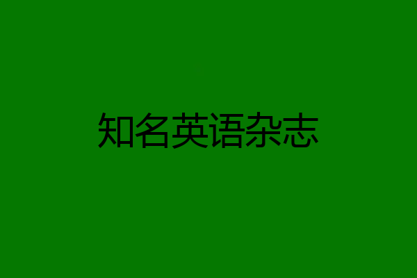 知名英语杂志