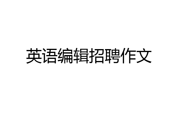 英语编辑招聘作文