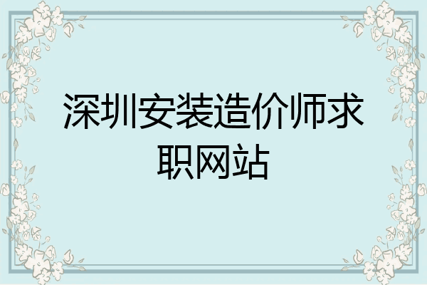 深圳安装造价师求职网站