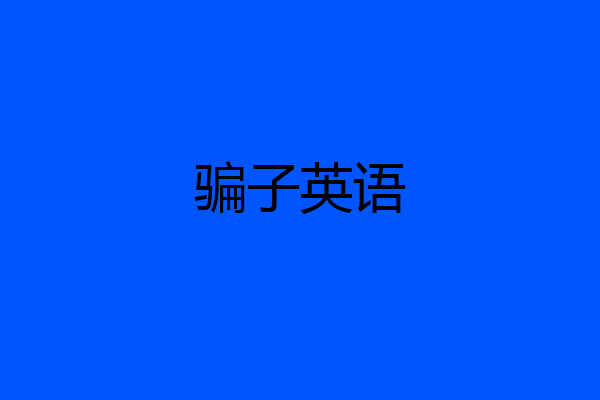 骗子英语