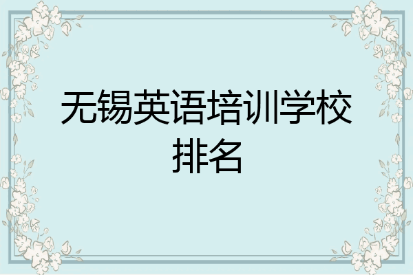 无锡英语培训学校排名