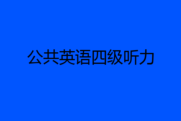 公共英语四级听力
