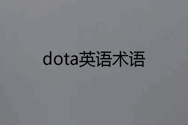 dota英语术语
