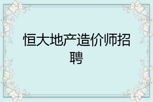 恒大地产造价师招聘