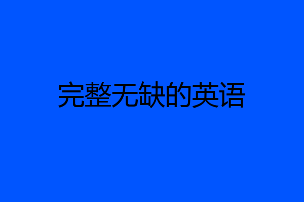 完整无缺的英语