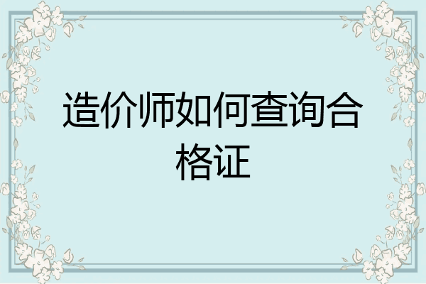 造价师如何查询合格证