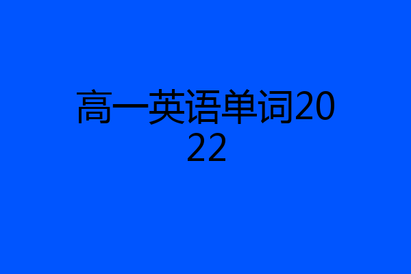 高一英语单词2022