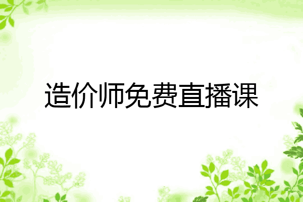 造价师免费直播课