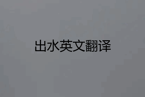 出水英文翻译