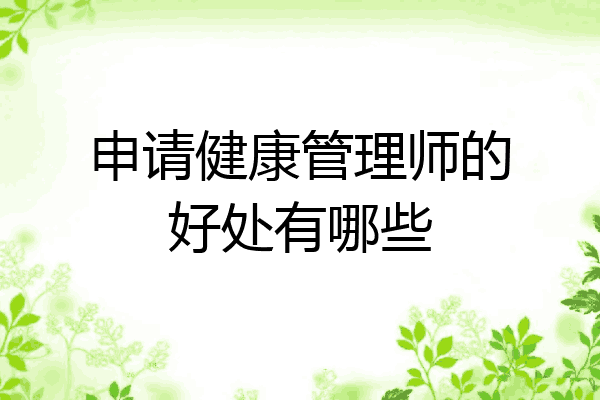 申请健康管理师的好处有哪些