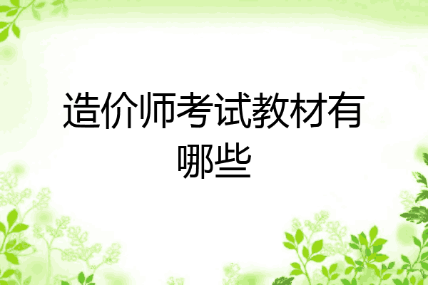 造价师考试教材有哪些