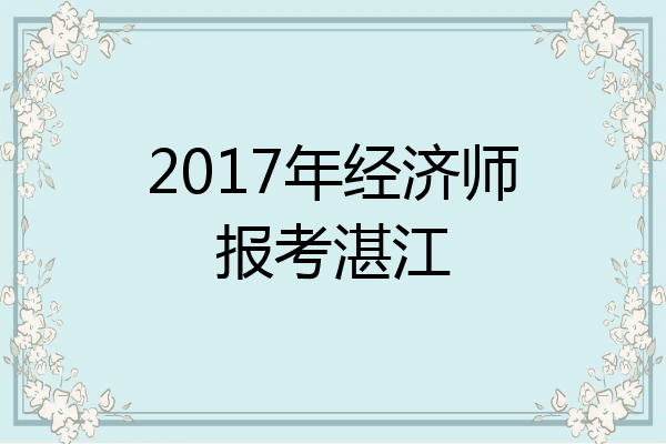2017年经济师报考湛江