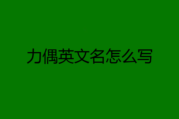 力偶英文名怎么写