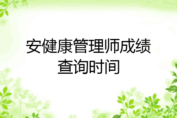 安健康管理师成绩查询时间