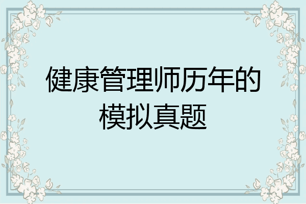 健康管理师历年的模拟真题