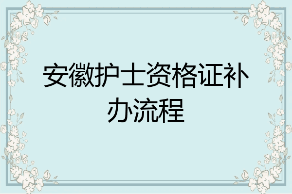 安徽护士资格证补办流程